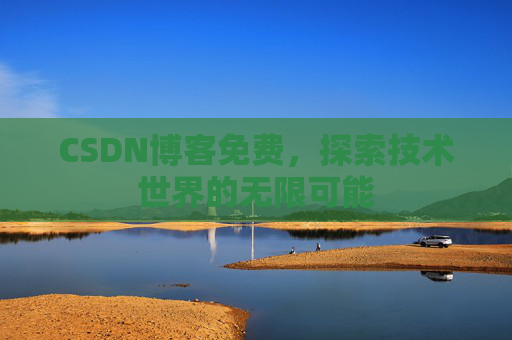 CSDN博客免费，探索技术世界的无限可能