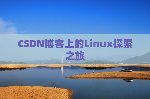 CSDN博客上的Linux探索之旅